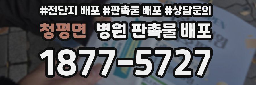 청평면 병원 판촉물 배포