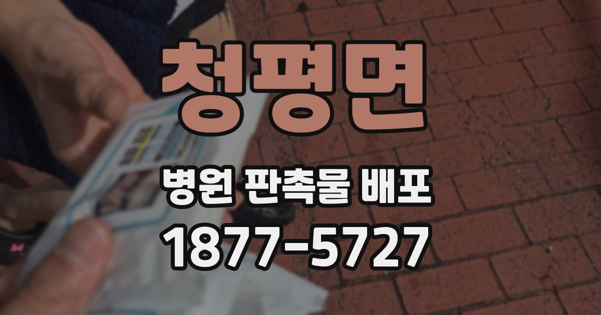 청평면 병원 판촉물 배포