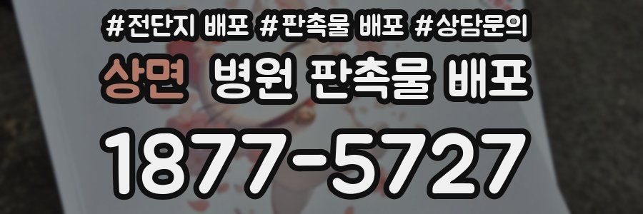 상면 병원 판촉물 배포
