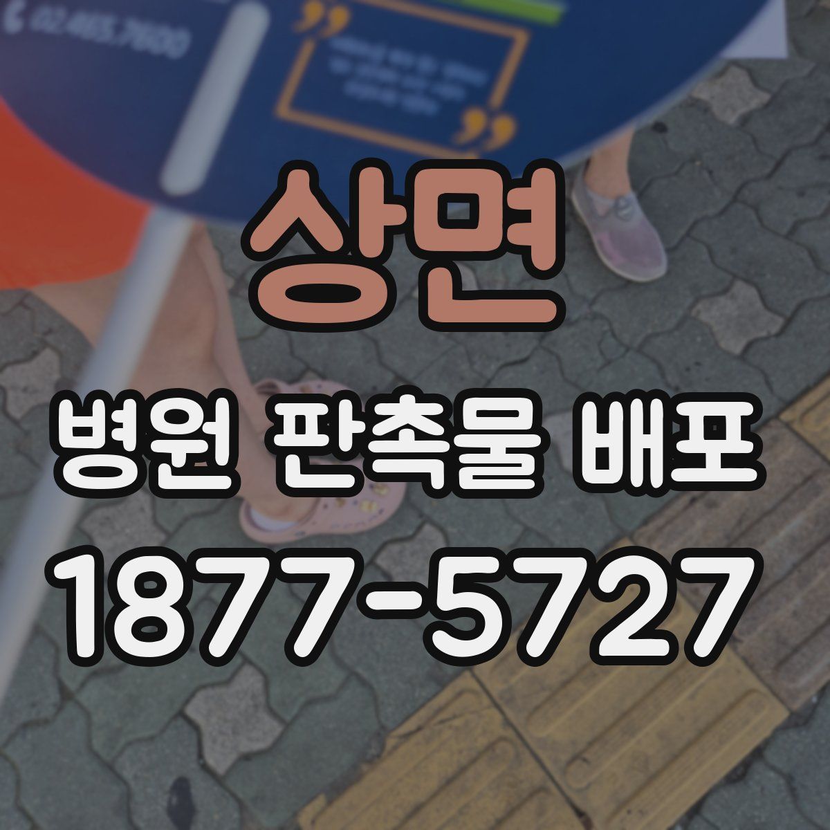 상면 병원 판촉물 배포