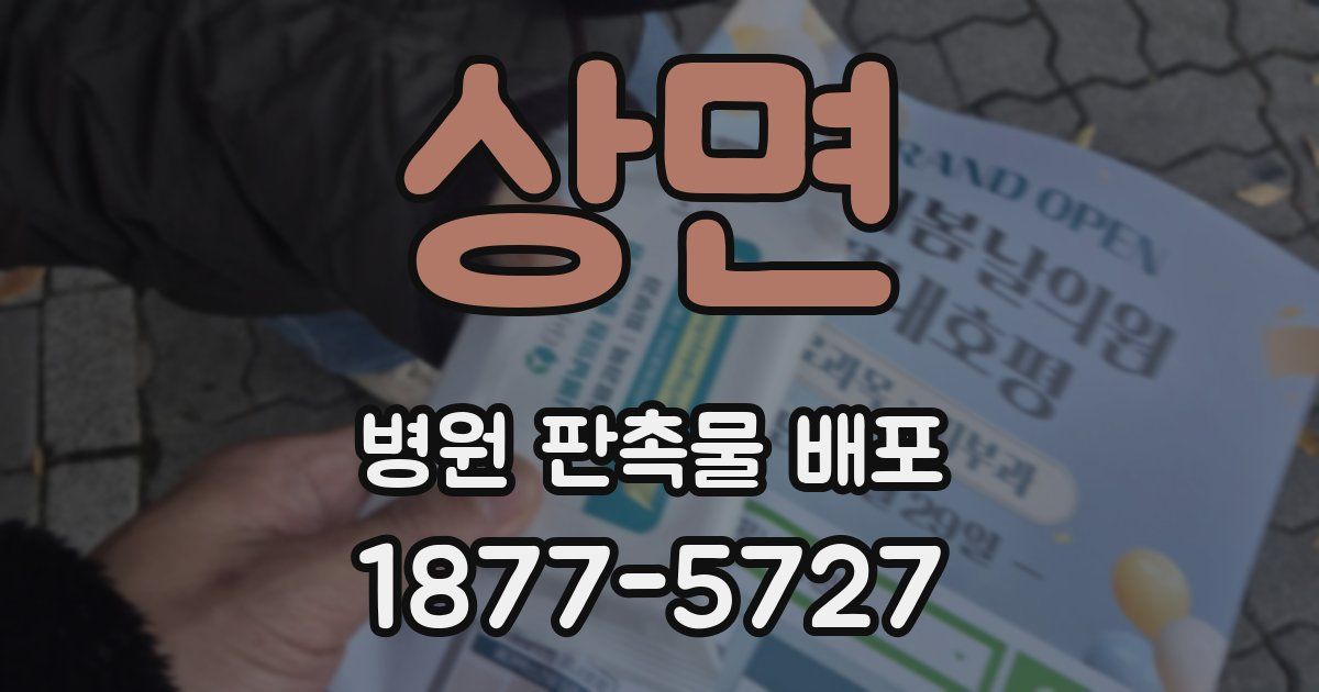 상면 병원 판촉물 배포