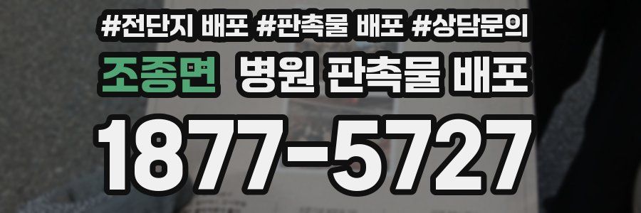 조종면 병원 판촉물 배포