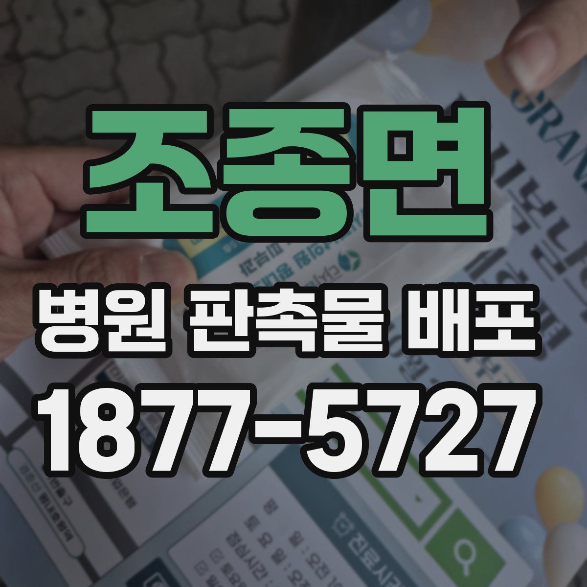 조종면 병원 판촉물 배포