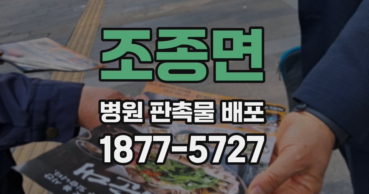 조종면 병원 판촉물 배포