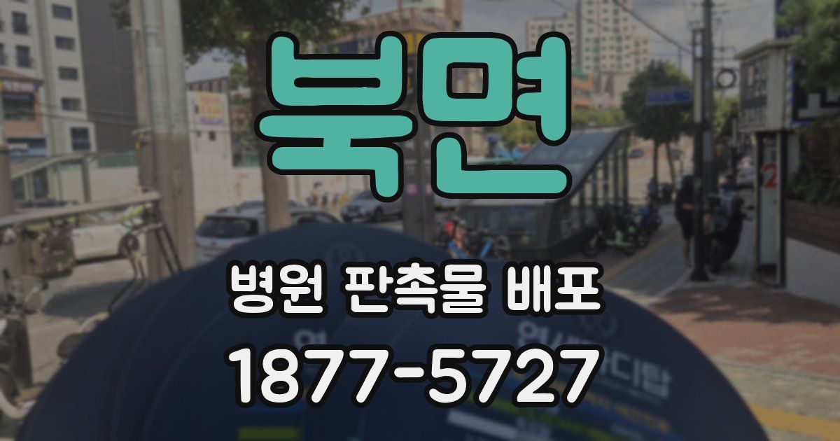 북면 병원 판촉물 배포