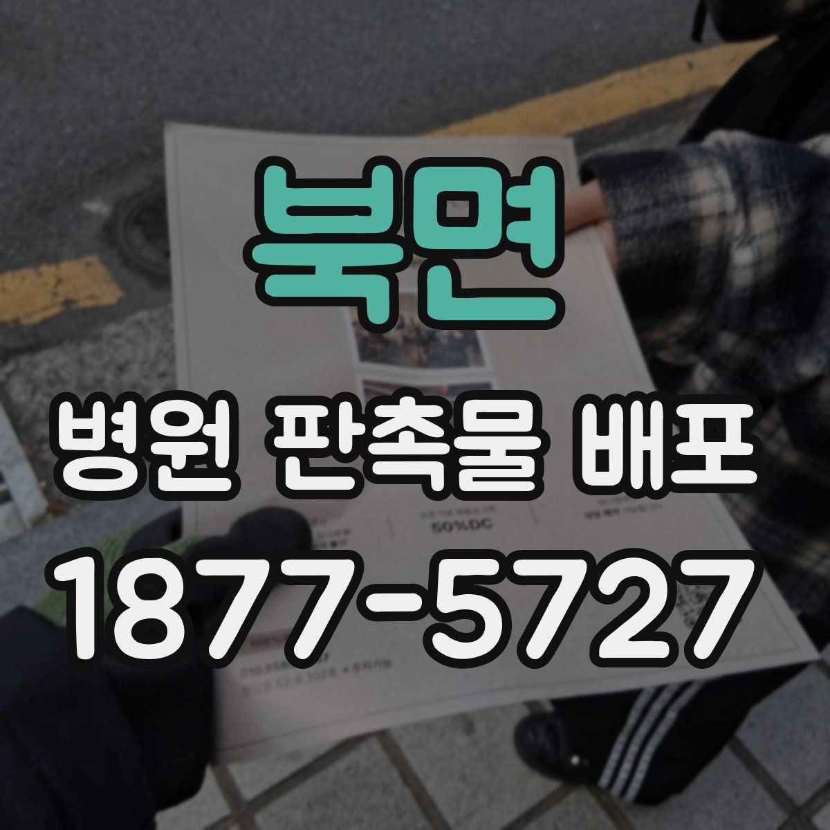 북면 병원 판촉물 배포