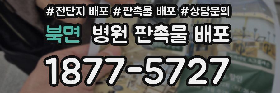 북면 병원 판촉물 배포