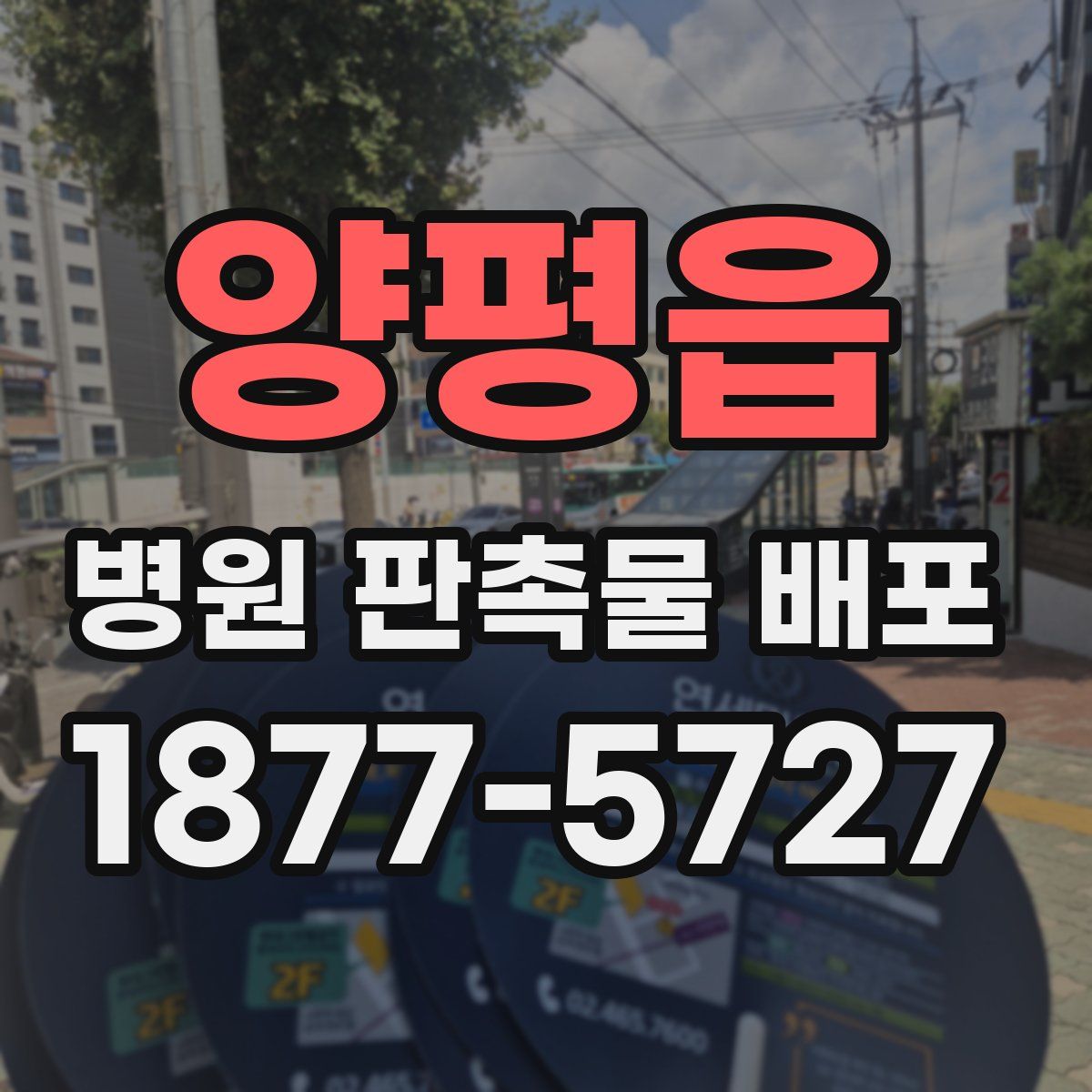 양평읍 병원 판촉물 배포