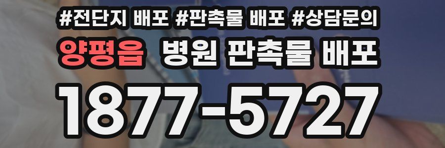 양평읍 병원 판촉물 배포