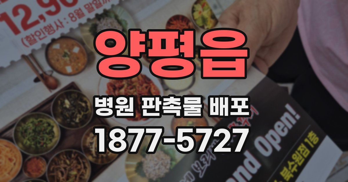 양평읍 병원 판촉물 배포