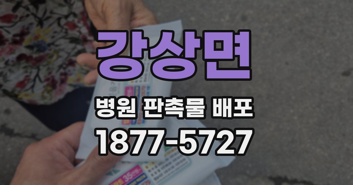 강상면 병원 판촉물 배포