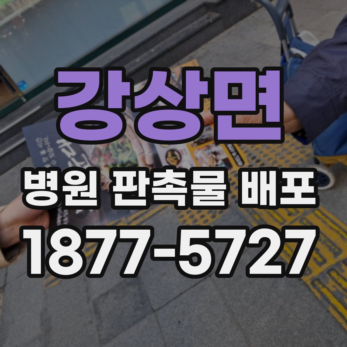 강상면 병원 판촉물 배포