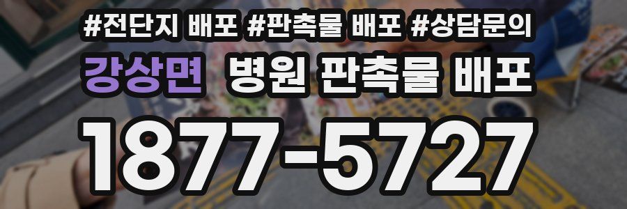강상면 병원 판촉물 배포