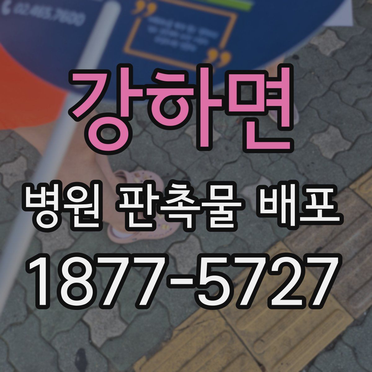 강하면 병원 판촉물 배포