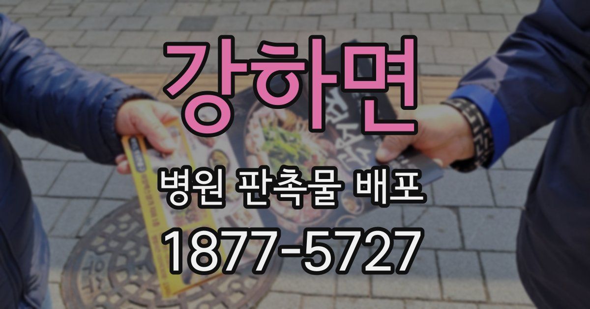강하면 병원 판촉물 배포