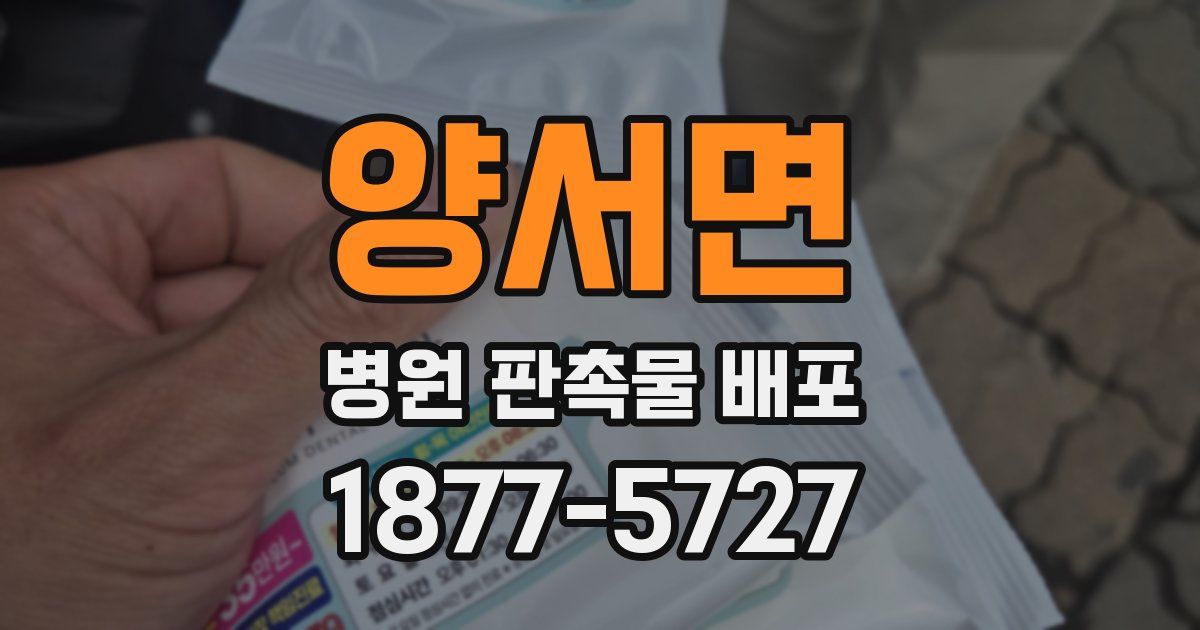 양서면 병원 판촉물 배포