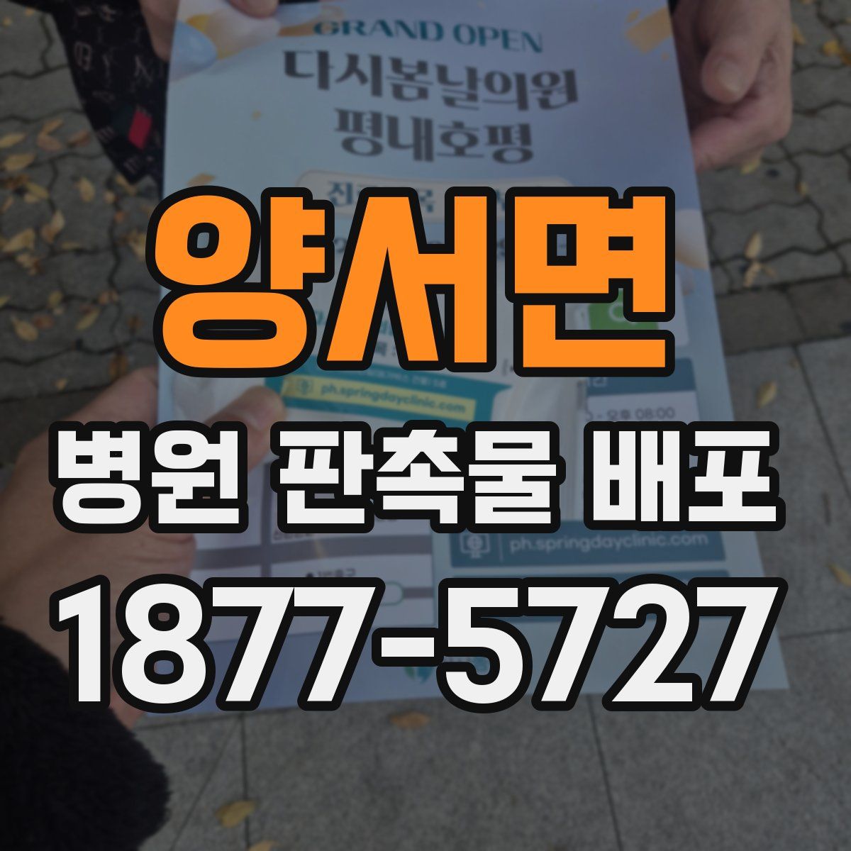 양서면 병원 판촉물 배포