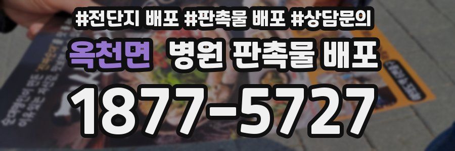 옥천면 병원 판촉물 배포