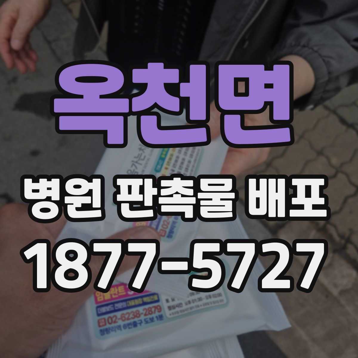 옥천면 병원 판촉물 배포