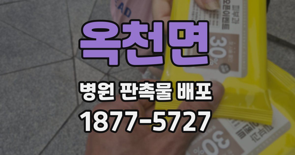 옥천면 병원 판촉물 배포