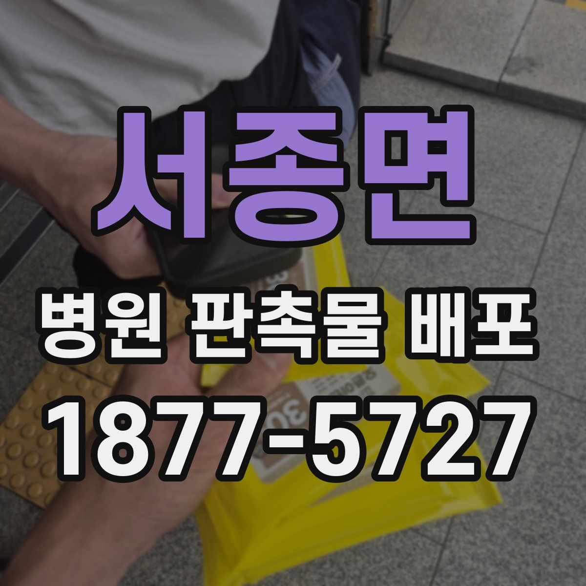 서종면 병원 판촉물 배포