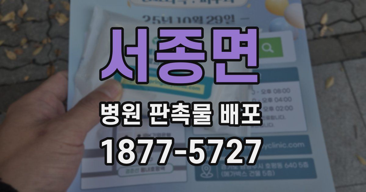 서종면 병원 판촉물 배포