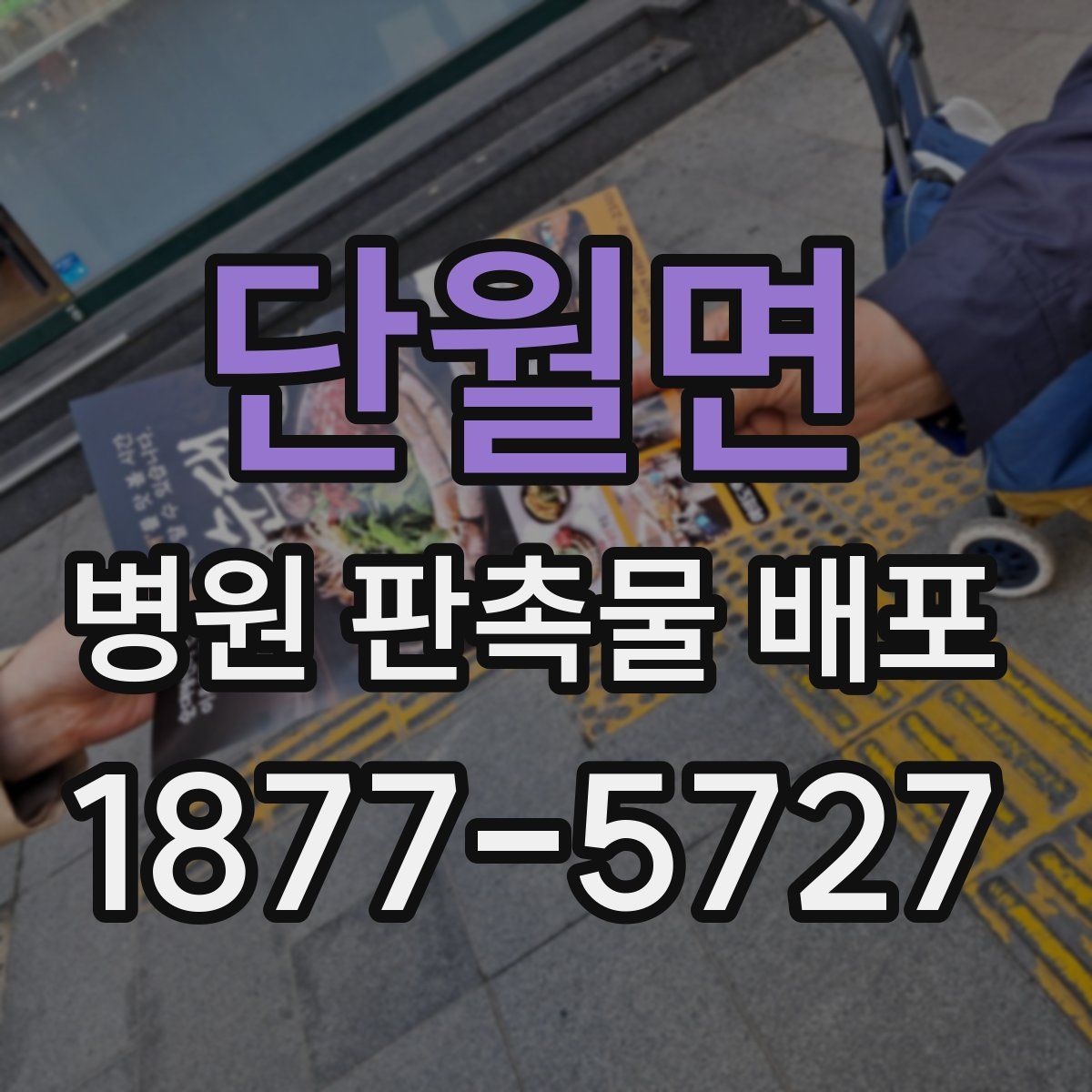 단월면 병원 판촉물 배포