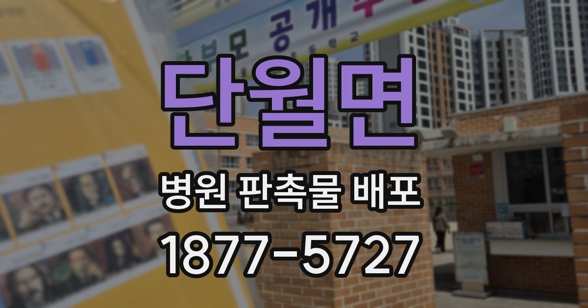 단월면 병원 판촉물 배포