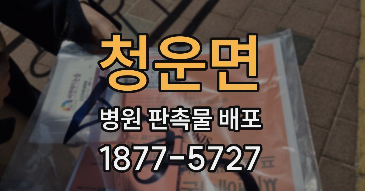 청운면 병원 판촉물 배포