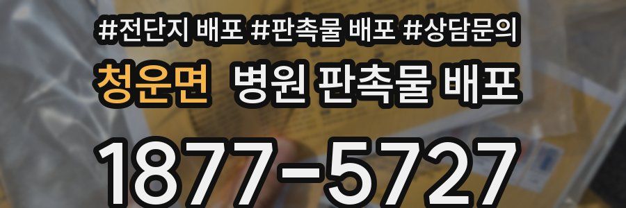 청운면 병원 판촉물 배포