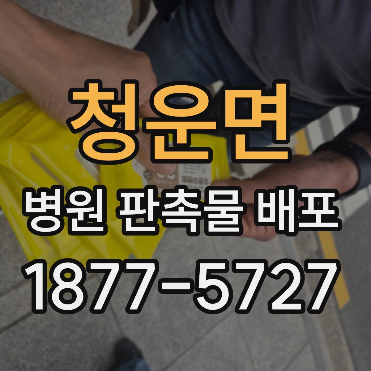 청운면 병원 판촉물 배포