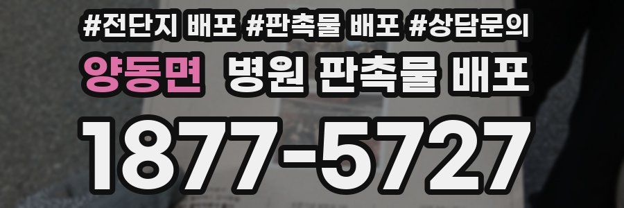 양동면 병원 판촉물 배포