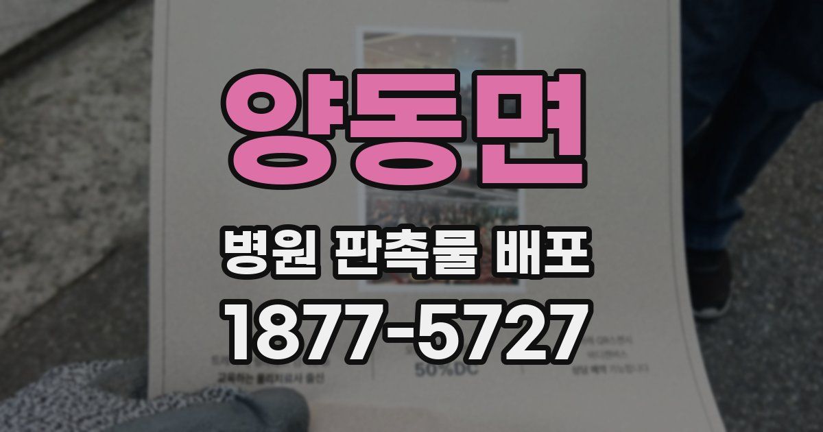 양동면 병원 판촉물 배포