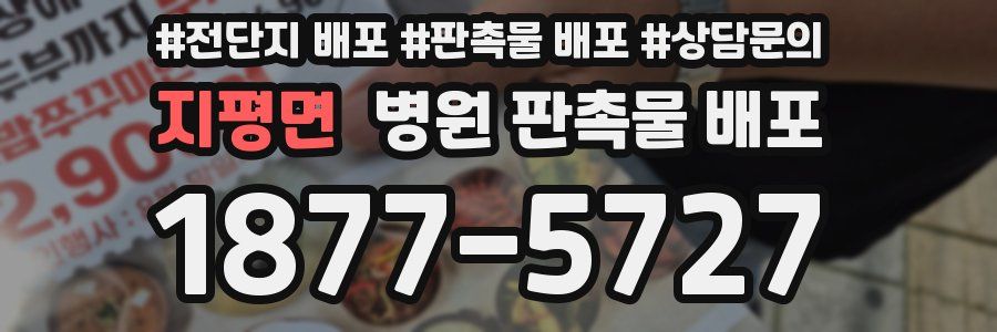 지평면 병원 판촉물 배포