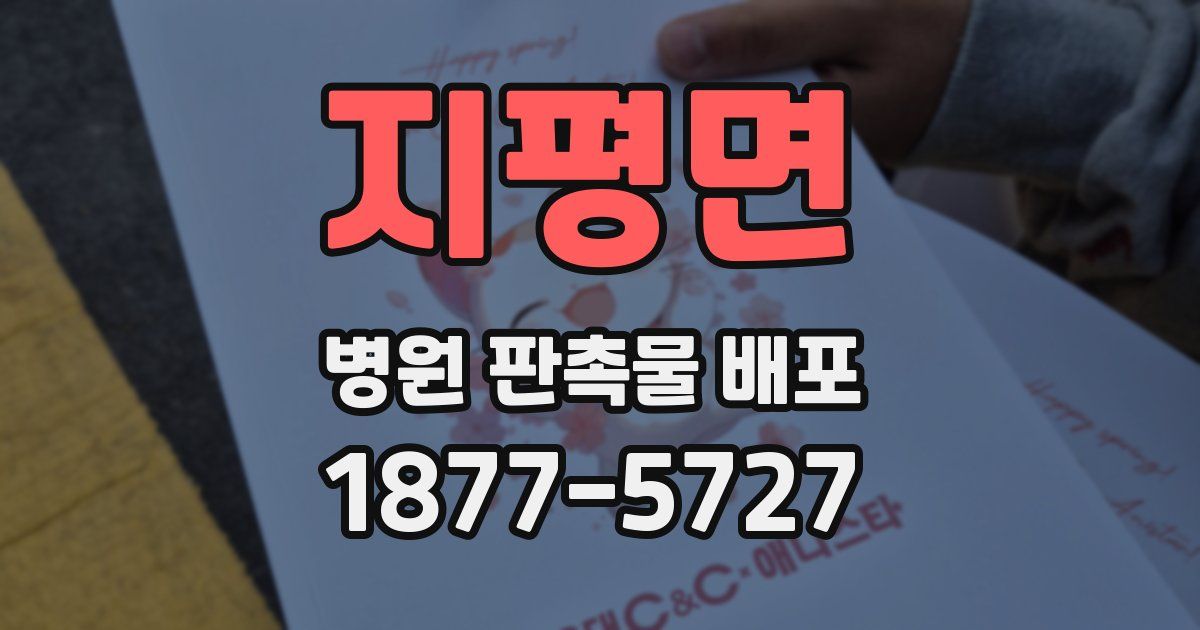 지평면 병원 판촉물 배포