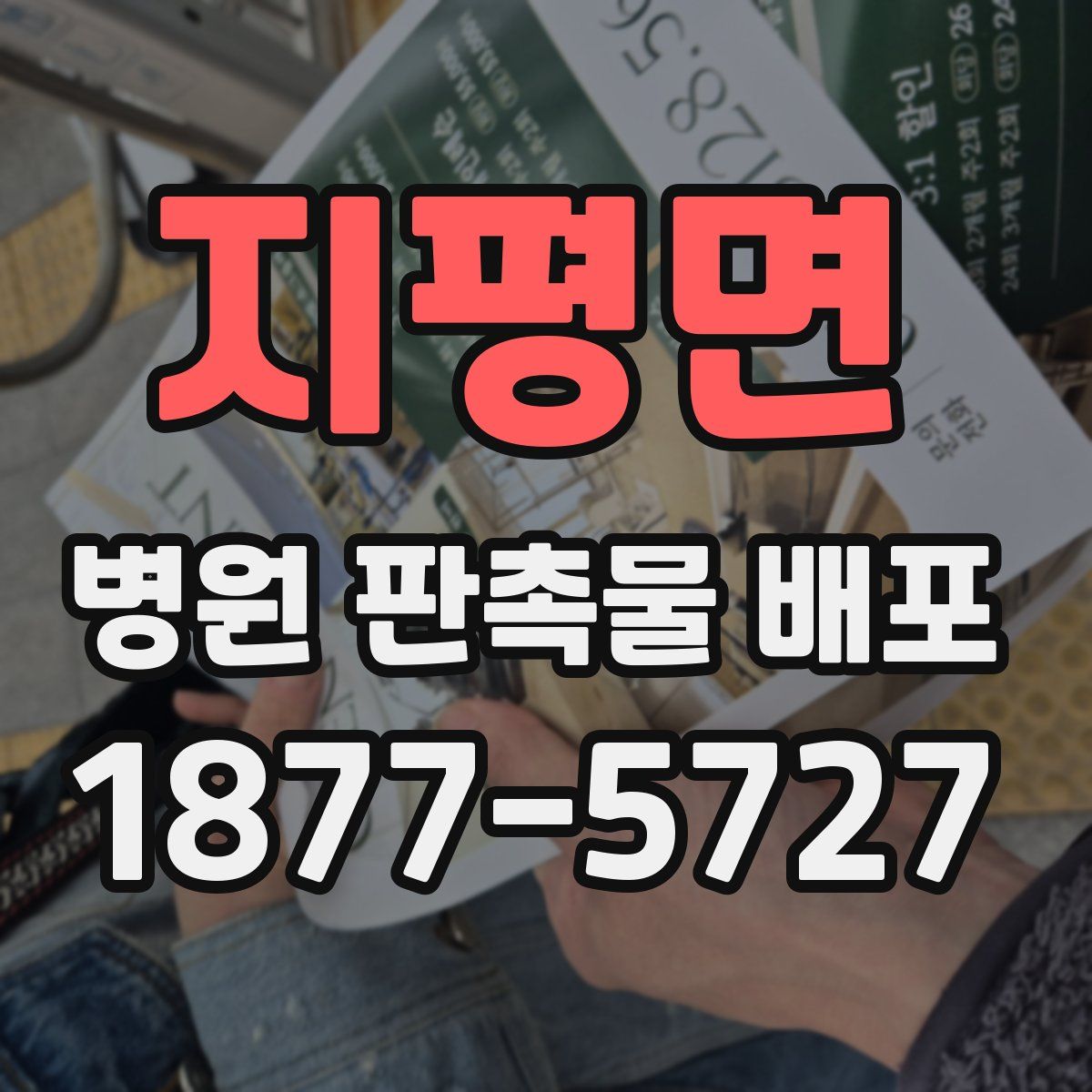 지평면 병원 판촉물 배포