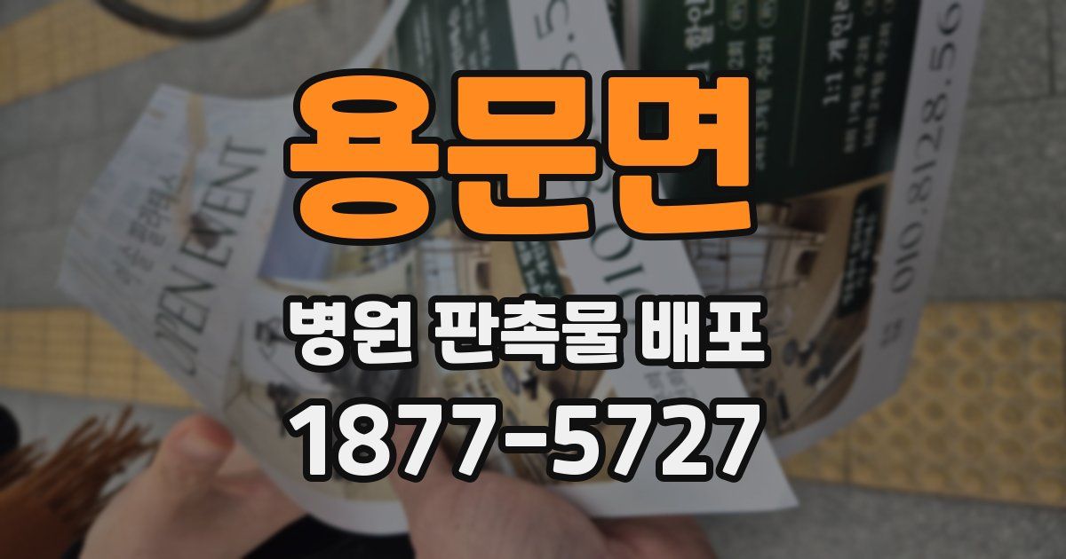 용문면 병원 판촉물 배포