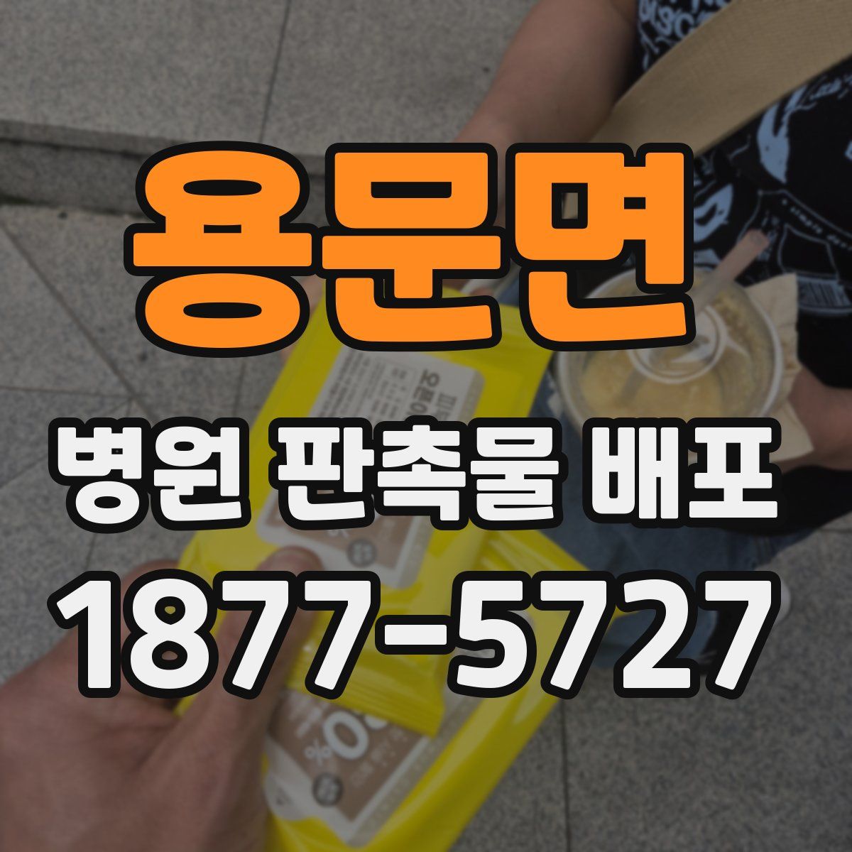 용문면 병원 판촉물 배포