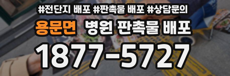 용문면 병원 판촉물 배포