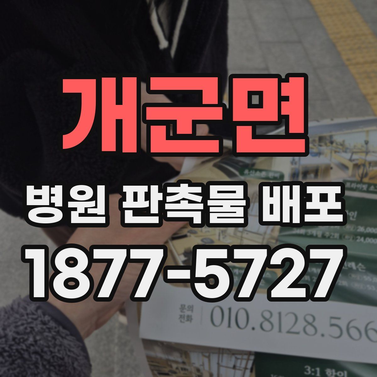 개군면 병원 판촉물 배포
