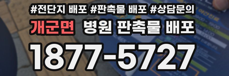 개군면 병원 판촉물 배포