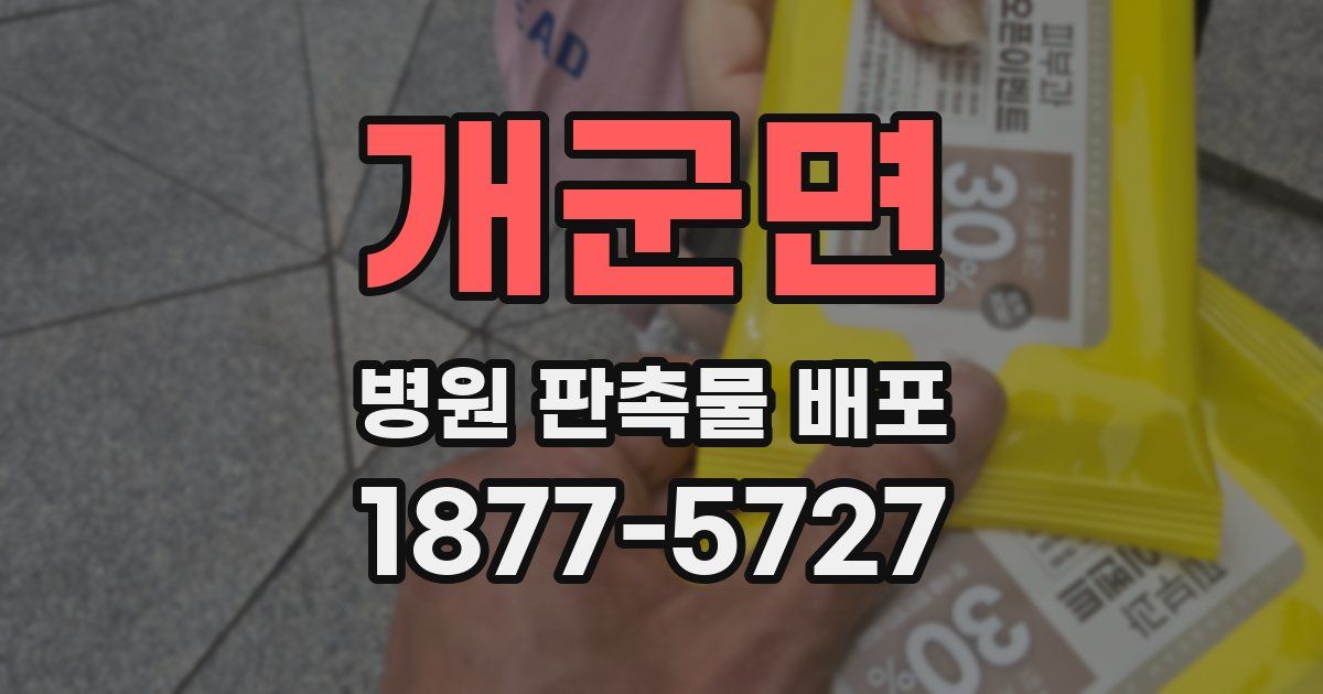 개군면 병원 판촉물 배포