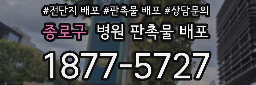 종로구 병원 판촉물 배포
