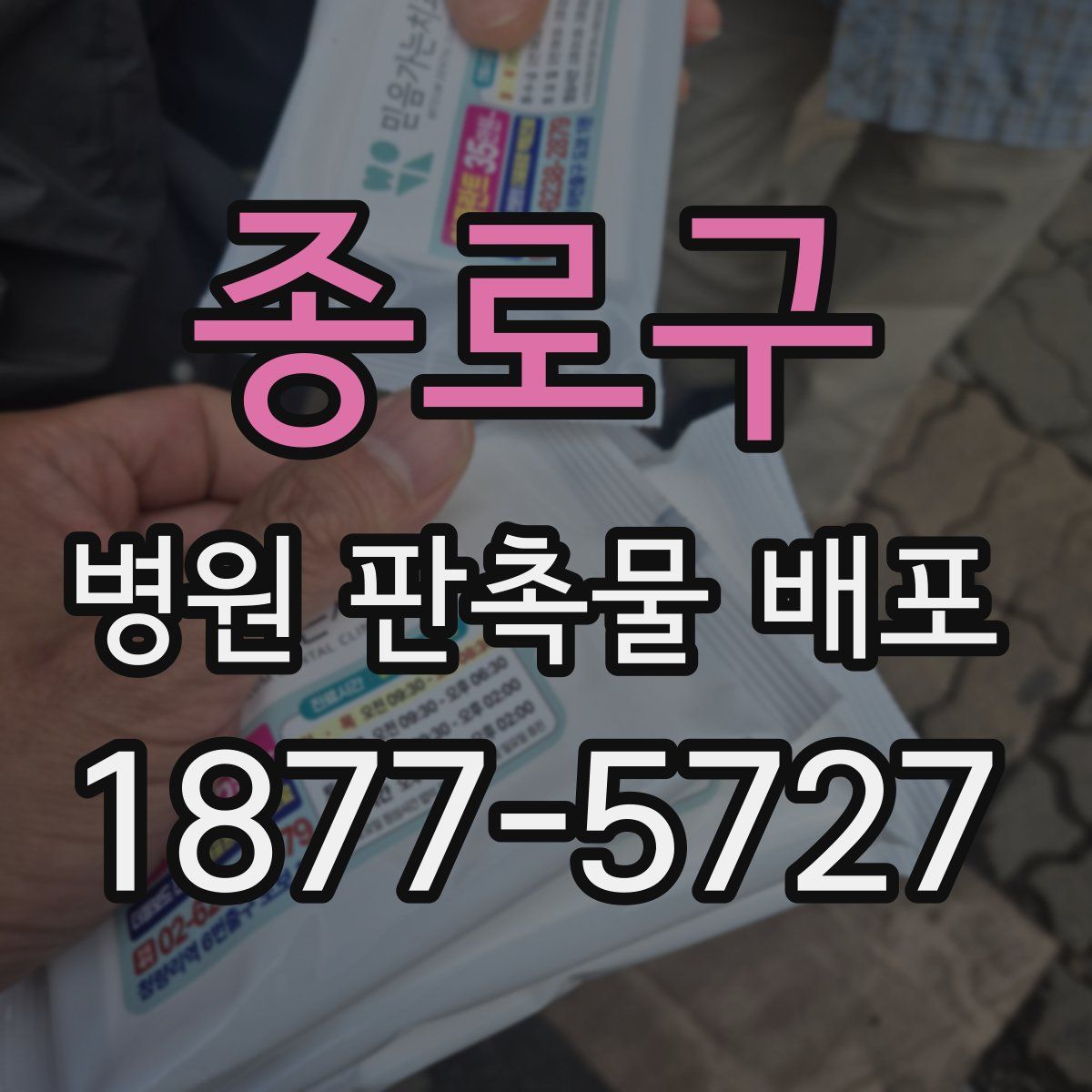 종로구 병원 판촉물 배포