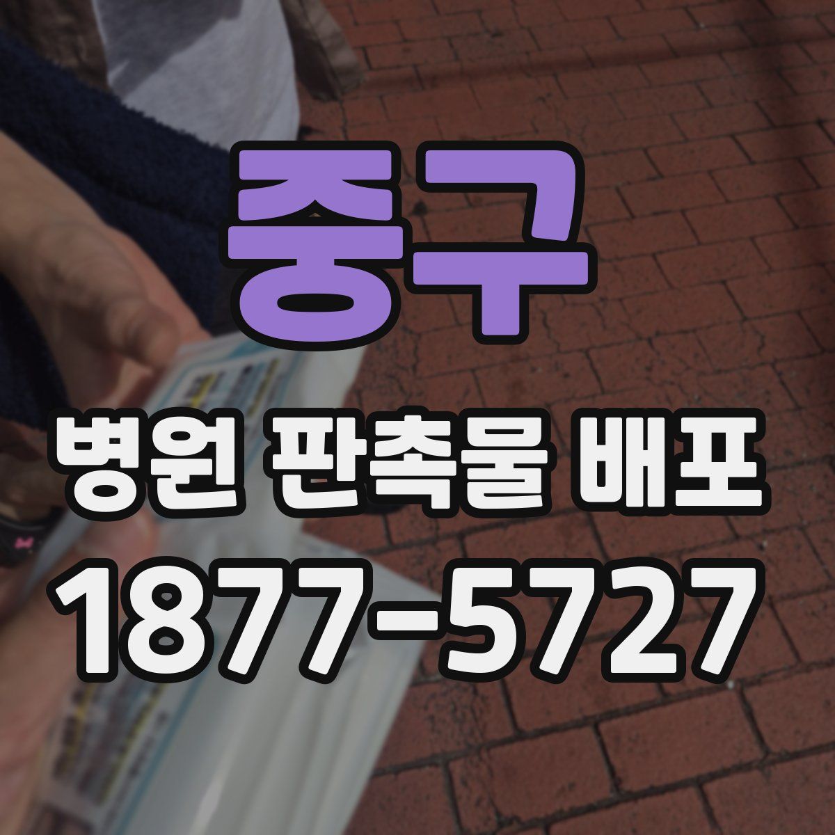중구 병원 판촉물 배포
