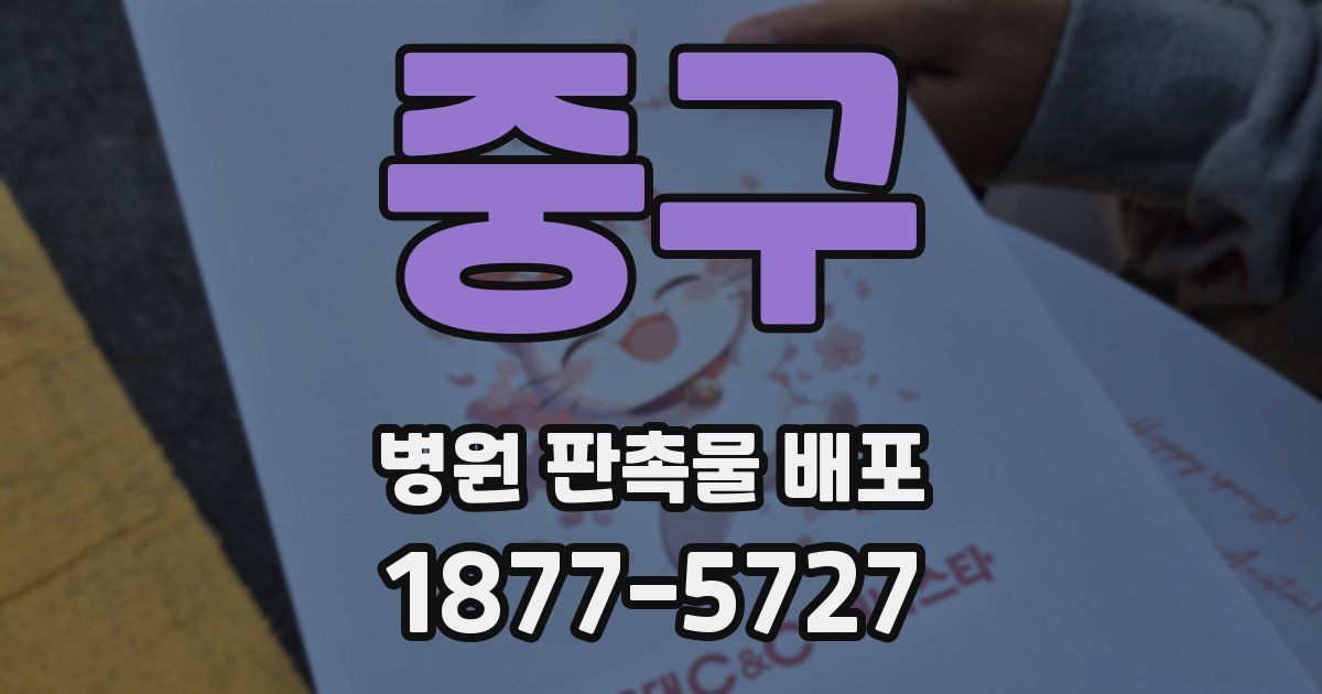 중구 병원 판촉물 배포