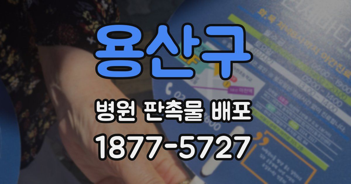 용산구 병원 판촉물 배포