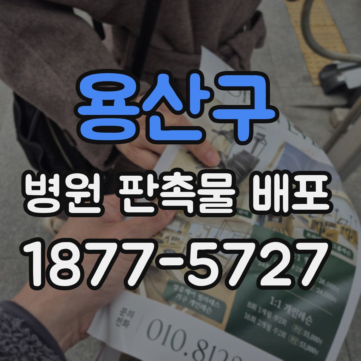 용산구 병원 판촉물 배포