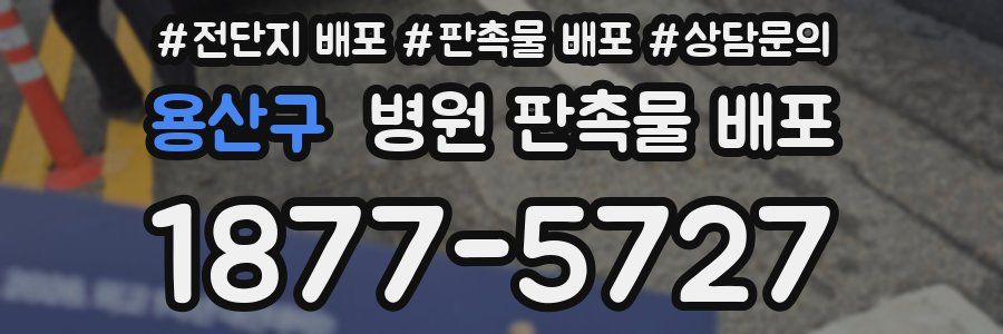용산구 병원 판촉물 배포