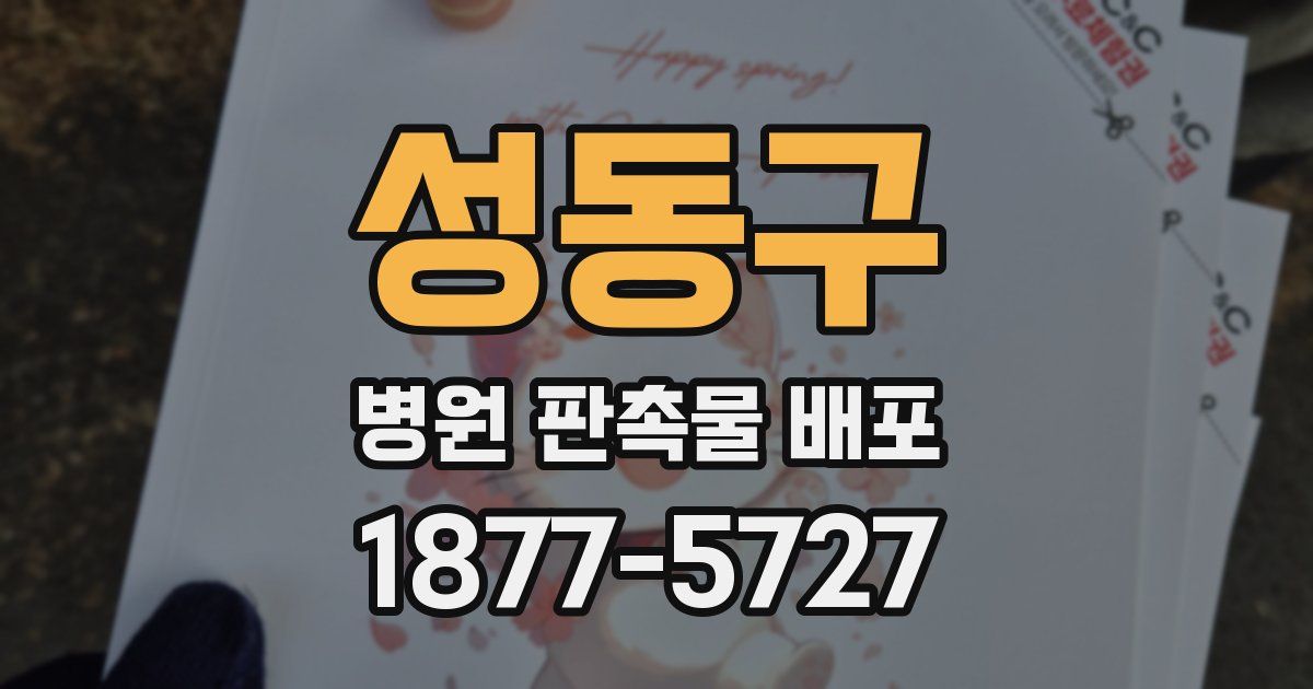 성동구 병원 판촉물 배포